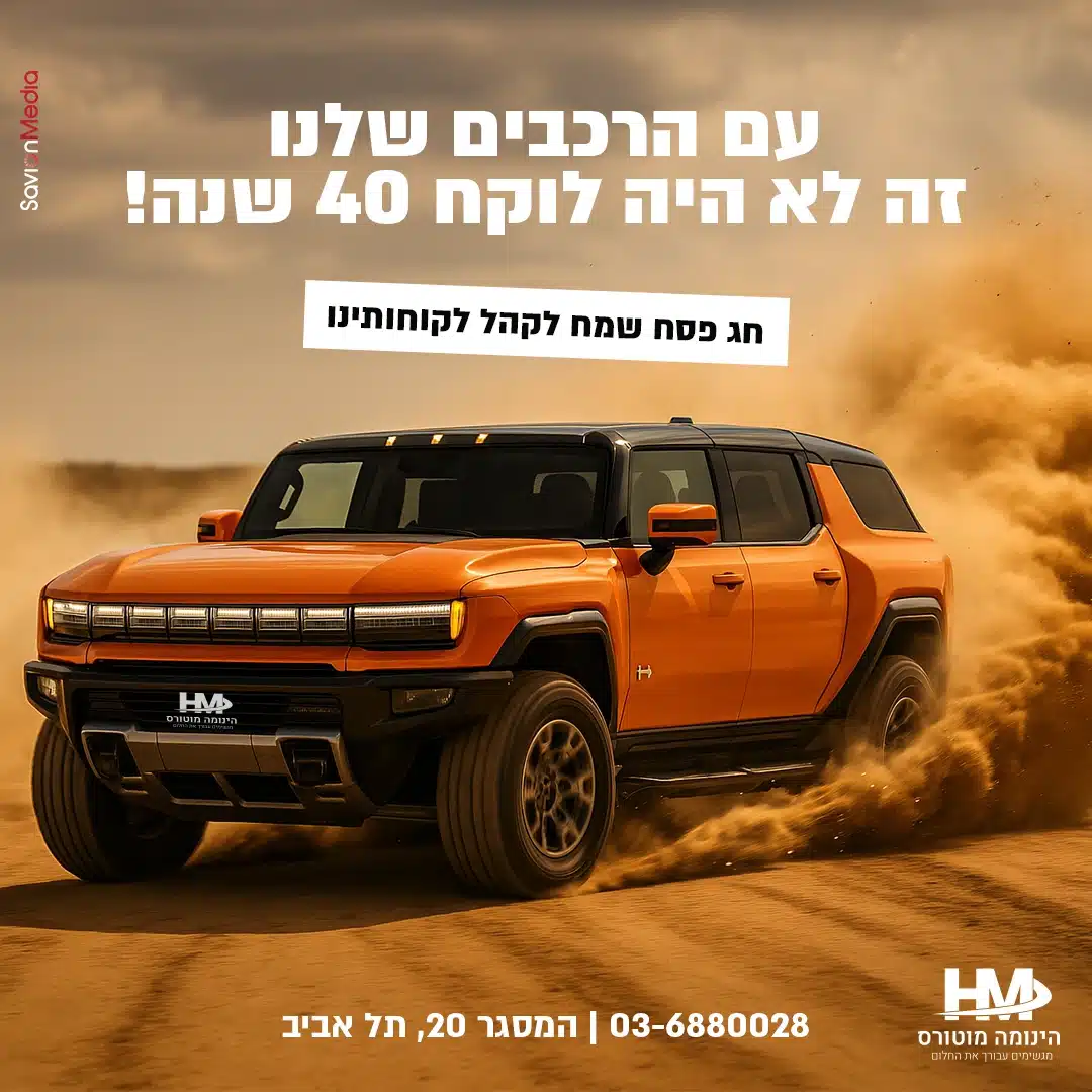 הינומה מוטורס - קמפיין פסח